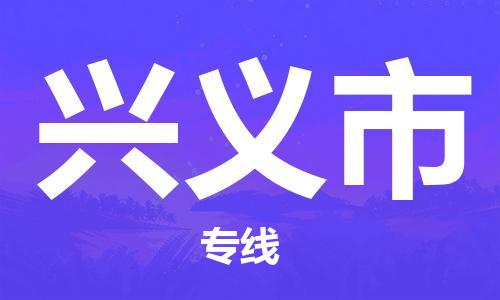​太仓市到兴义市货运专线_太仓市到兴义市物流公司