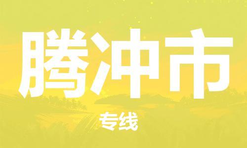 ​太仓市到腾冲市物流公司-​太仓市到腾冲市物流专线-太仓市到腾冲市运输专线