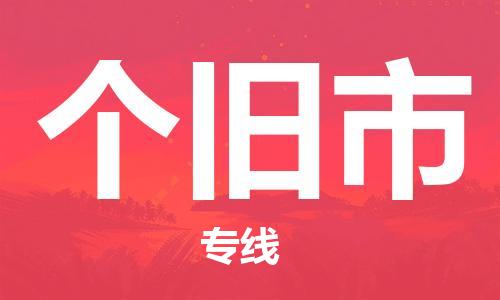 专线直达-​太仓市到个旧市物流公司