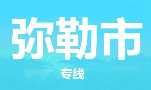 宁波到弥勒市物流公司|宁波到弥勒市物流专线|宁波货运至弥勒市