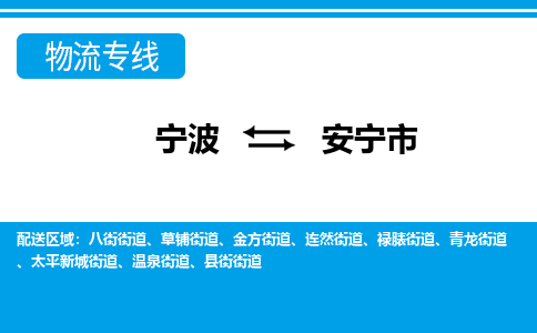 宁波到安宁市物流公司|宁波到安宁市物流专线|宁波货运至安宁市