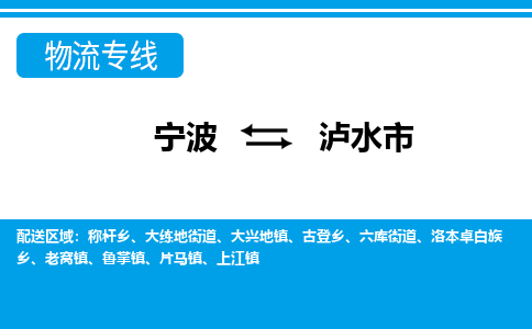 宁波到泸水市物流公司|宁波到泸水市物流专线|宁波货运至泸水市