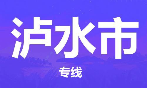 广德市到泸水市物流专线-广德市到泸水市货运公司
