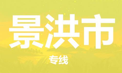 广德市到景洪市物流专线-广德市到景洪市货运公司