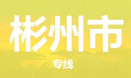 宁波到彬州市物流公司|宁波到彬州市物流专线|宁波货运至彬州市