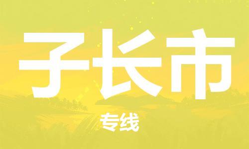 ​太仓市到子长市物流公司_太仓市到子长市货运专线