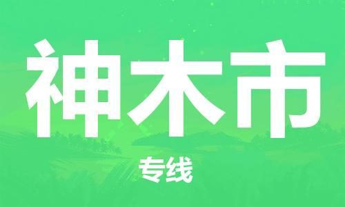 合肥到神木市物流公司直达运输,合肥到神木市物流专线