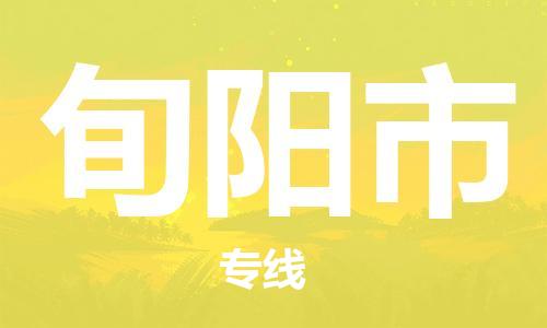 合肥到旬阳市物流公司直达运输,合肥到旬阳市物流专线