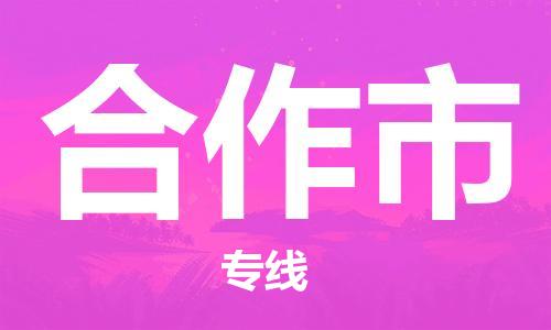 合肥到合作市物流公司直达运输,合肥到合作市物流专线