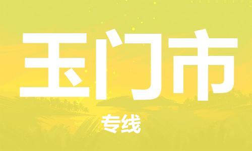 合肥到玉门市物流公司直达运输,合肥到玉门市物流专线