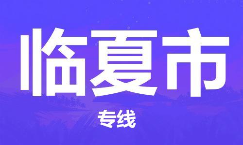 太仓市到临夏市物流公司-太仓市到临夏市物流专线