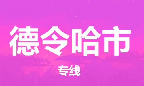 专线直达-​太仓市到德令哈市物流公司