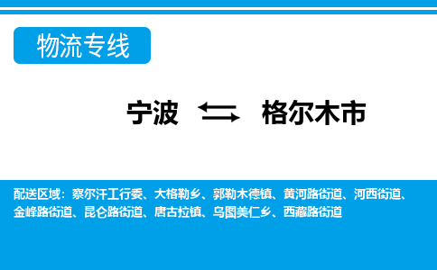 宁波到格尔木市物流公司|宁波到格尔木市物流专线|宁波货运至格尔木市