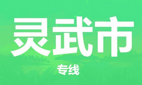 ​太仓市到灵武市专线运输-​太仓市到灵武市物流公司-​太仓市到灵武市货运专线
