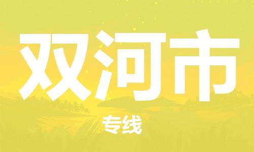 广德市到双河市物流专线-广德市到双河市货运公司