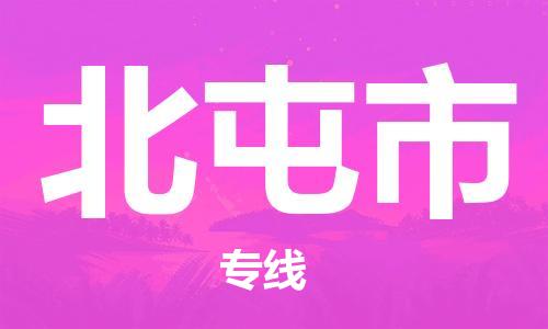苏州到北屯市物流专线整车零担运输公司