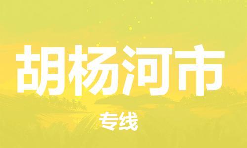 苏州到胡杨河市物流专线整车零担运输公司