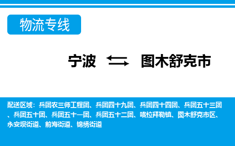 宁波到图木舒克市物流公司|宁波到图木舒克市物流专线|宁波货运至图木舒克市