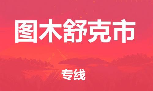宁波到图木舒克市物流公司|宁波到图木舒克市物流专线|宁波货运至图木舒克市