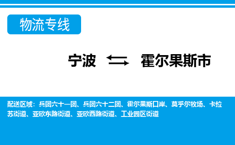 宁波到霍尔果斯市物流公司|宁波到霍尔果斯市物流专线|宁波货运至霍尔果斯市