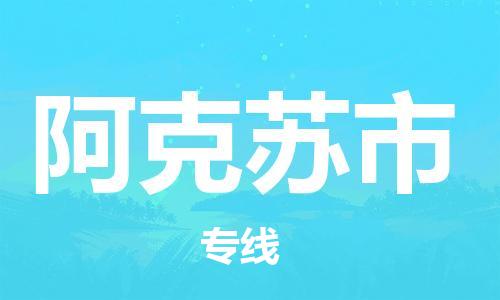 合肥到阿克苏市物流公司直达运输,合肥到阿克苏市物流专线