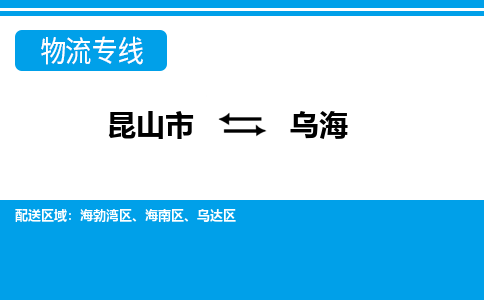 昆山市到乌海物流公司|昆山市到乌海专线（今日/热点线路）