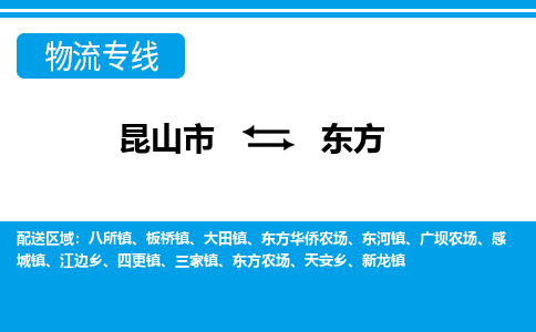 昆山市到东方物流公司|昆山市到东方专线（今日/热点线路）