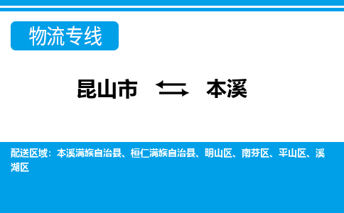 昆山市到本溪物流公司|昆山市到本溪专线（今日/热点线路）