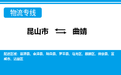 昆山市到曲靖物流公司|昆山市到曲靖专线（今日/热点线路）