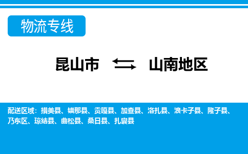 昆山市到山南地区物流公司|昆山市到山南地区专线（今日/热点线路）