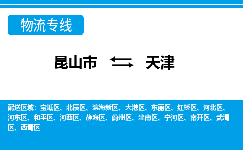 昆山到天津货运公司-昆山到到天津物流专线「昆山大件运输」