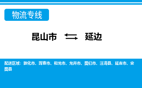 昆山市到延边物流公司|昆山市至延边物流专线