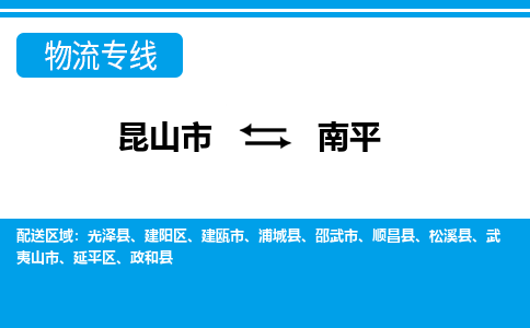 昆山市到南平物流公司|昆山市至南平物流专线