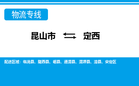 昆山市到定西物流公司|昆山市至定西物流专线