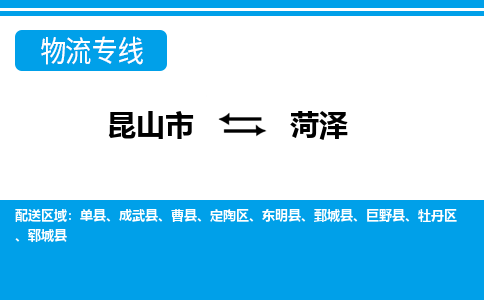 昆山市到菏泽物流公司|昆山市至菏泽物流专线