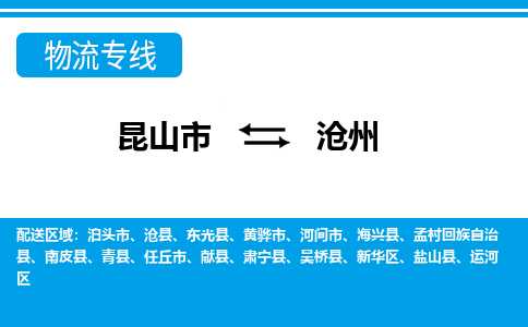 昆山市到沧州物流公司|昆山市至沧州物流专线
