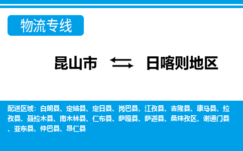 昆山市到日喀则地区物流公司|昆山市至日喀则地区物流专线