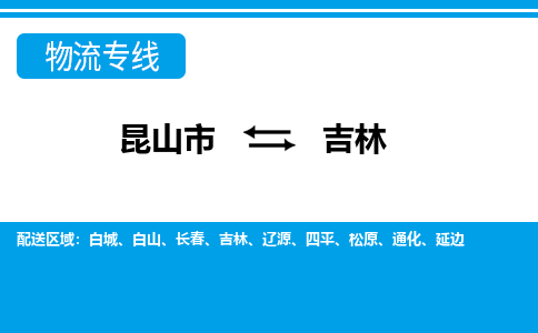 昆山市到吉林物流公司|昆山市至吉林物流专线