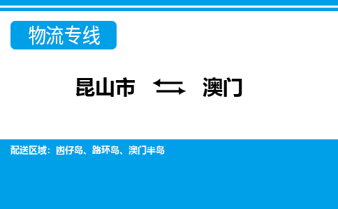 昆山市到澳门物流公司|昆山市至澳门物流专线