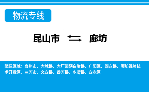 昆山市到廊坊物流公司|昆山市至廊坊物流专线