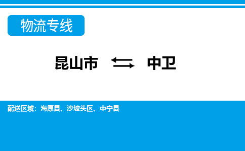 昆山市到中卫物流公司|昆山市至中卫物流专线