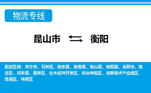 昆山市到衡阳物流公司|昆山市至衡阳物流专线