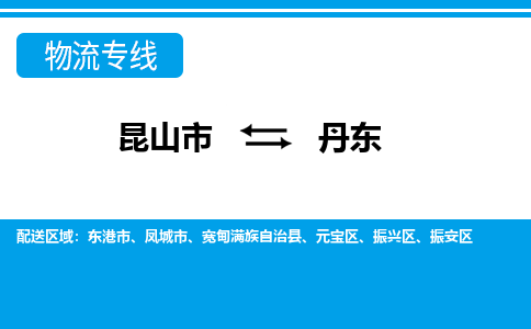 昆山市到丹东物流公司|昆山市至丹东物流专线