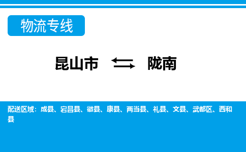 昆山市到陇南物流公司|昆山市至陇南物流专线