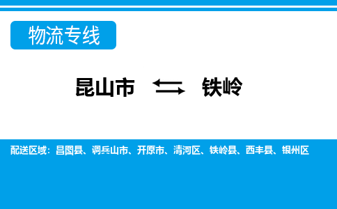 昆山市到铁岭物流公司|昆山市至铁岭物流专线