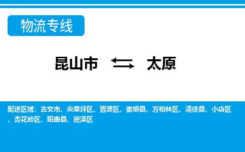 昆山市到太原物流公司|昆山市至太原物流专线