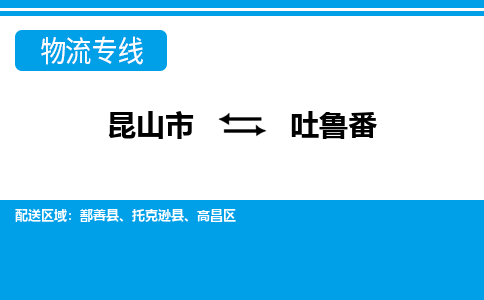 昆山市到吐鲁番物流公司|昆山市至吐鲁番物流专线
