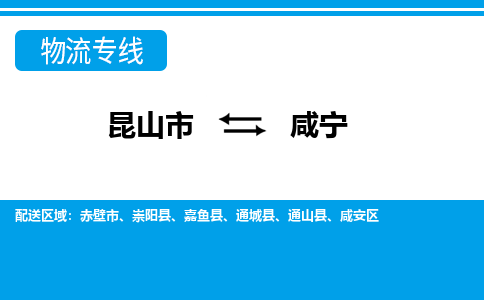 昆山市到咸宁物流公司|昆山市至咸宁物流专线