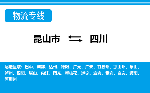 昆山到四川货运公司-昆山到到四川物流专线「昆山大件运输」