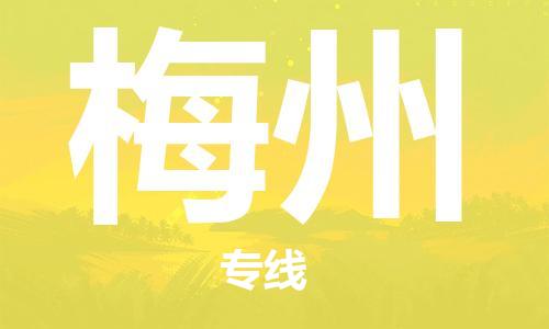 宿迁到梅州货运专线-哪家好宿迁到梅州物流专线
